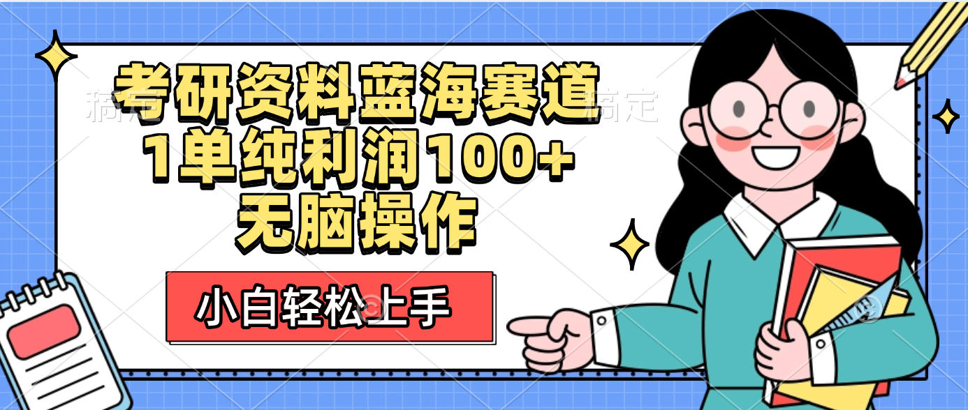 考研资料蓝海赛道,小白轻松上手,1单纯利润100+无脑操作-靠谱项目库