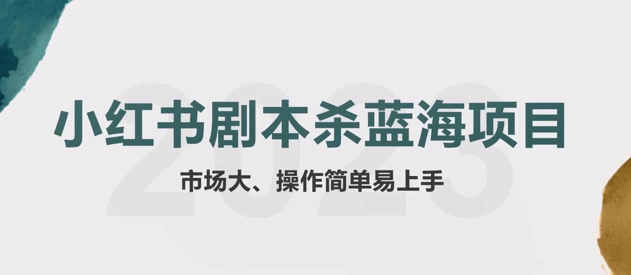 拆解小红书蓝海赛道：剧本杀副业项目，玩法思路一条龙分享给你【1节视频】-靠谱项目库