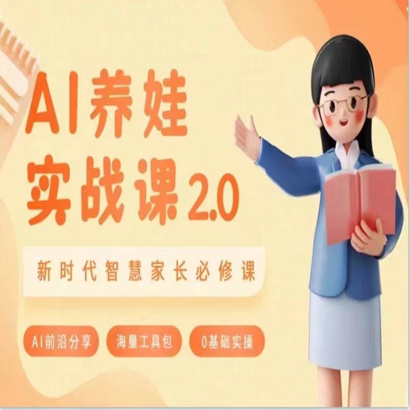 AI家长必修课 做AI时代第一批智慧父母 助力亲子育儿技能提升-靠谱项目库