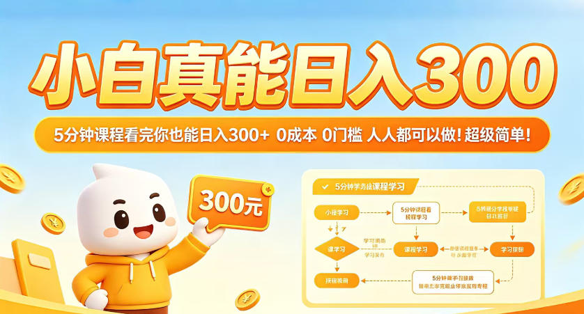 小白真能日入300！5分钟课程看完你也能日入300+，0成本0门槛，人人都可以做，超级简单！【揭秘】-靠谱项目库