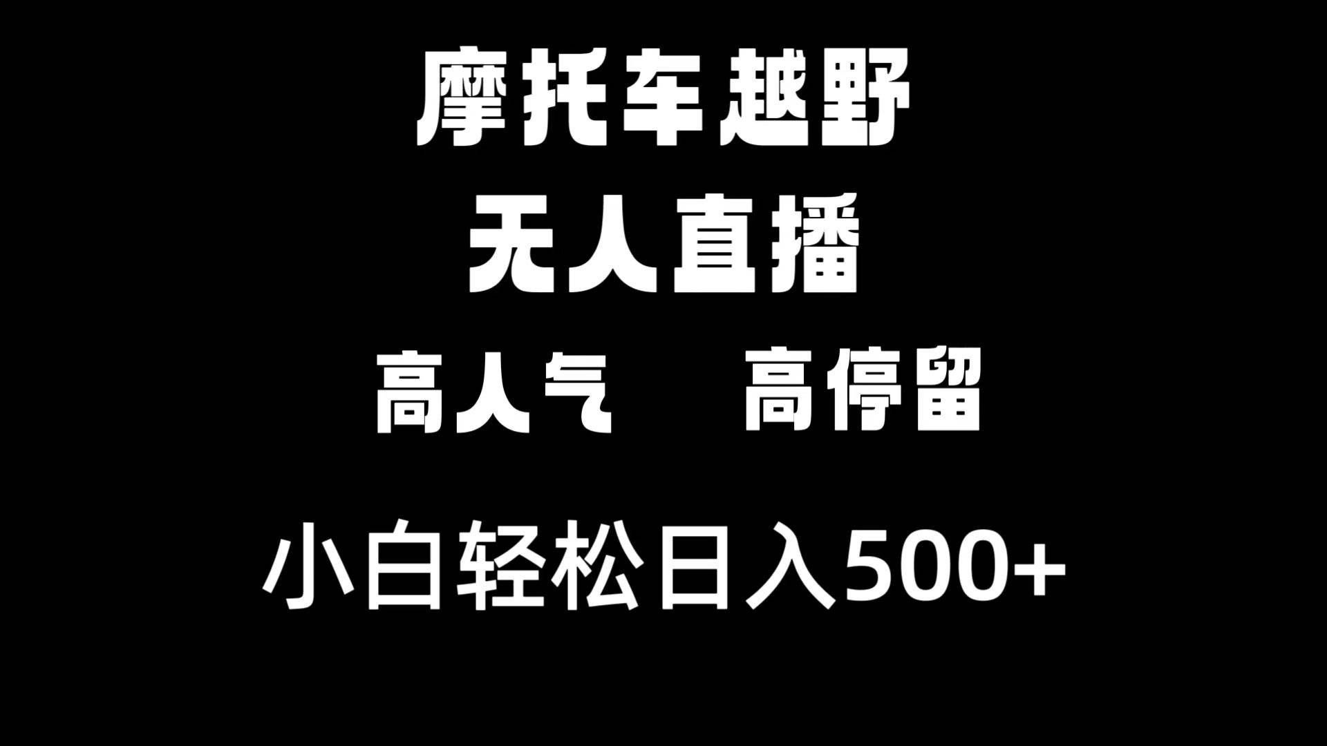 (8755期)摩托车越野无人直播,高人气高停留,下白轻松日入500+-靠谱项目库