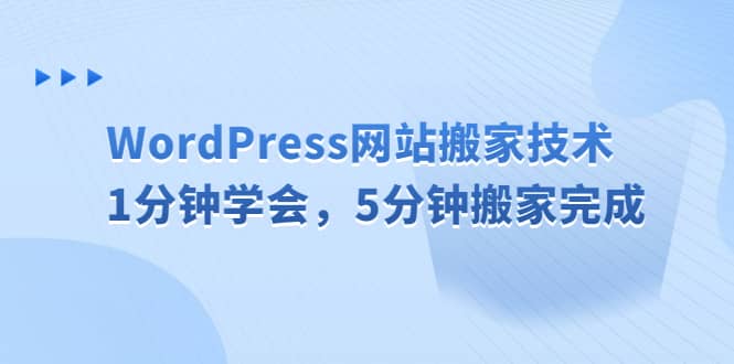 WordPress网站搬家技术，1分钟学会，5分钟搬家完成-靠谱项目库