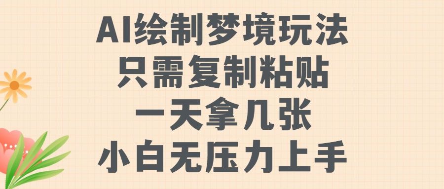 AI绘制梦境玩法，只需要复制粘贴，一天轻松拿几张，小白无压力上手-靠谱项目库
