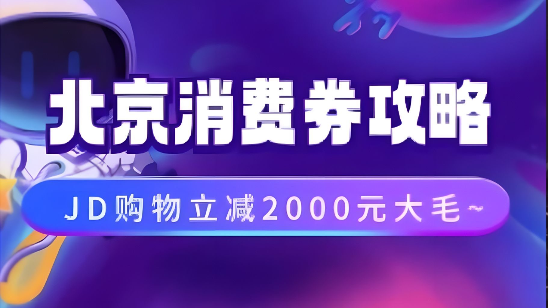 北京消费券活动攻略，JD购物立减2000元大毛【完整攻略】-靠谱项目库