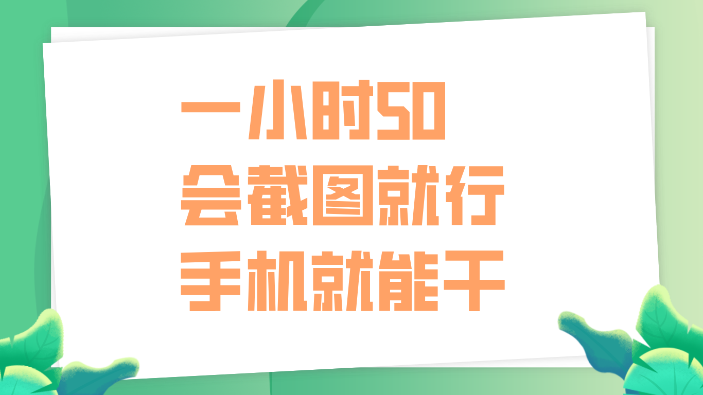 一小时50，只要会截图就行，手机就能干-靠谱项目库
