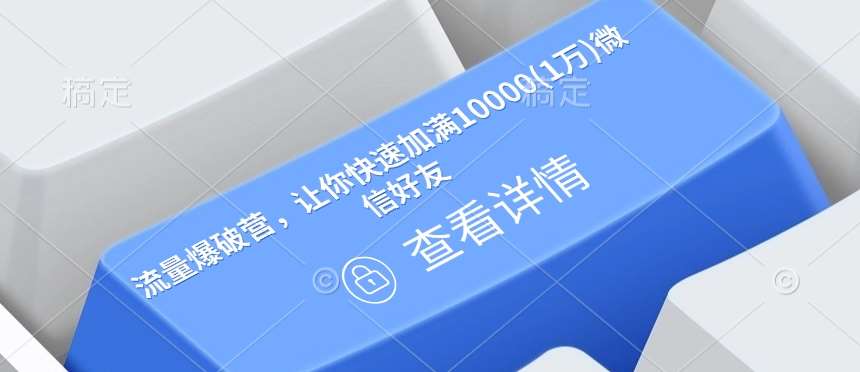 流量爆破营，让你快速加满10000(1万)微信好友-靠谱项目库