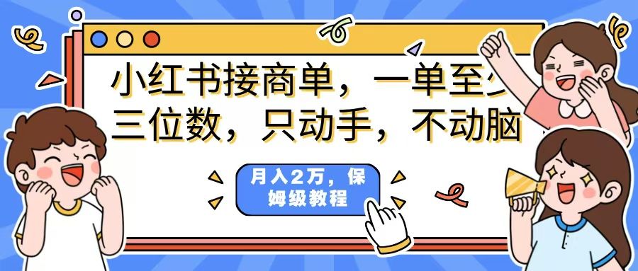 小红书商单项目,一单最少三位数,只动手不动,脑月入2万,看完就能上手,详细教程。-靠谱项目库