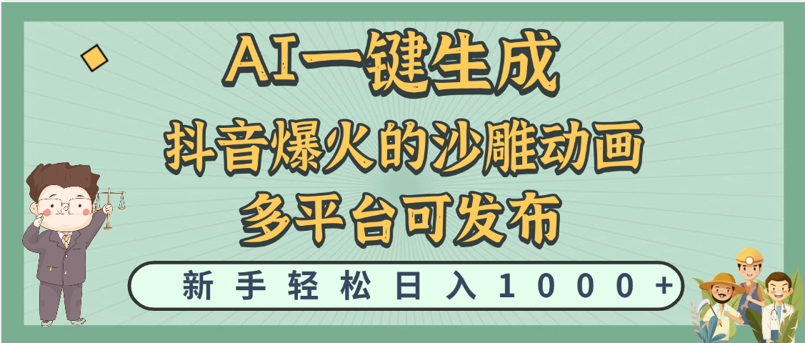 天呐！抖音、小红书、炬火的沙雕动画，用这个AI就可以一键生成-靠谱项目库