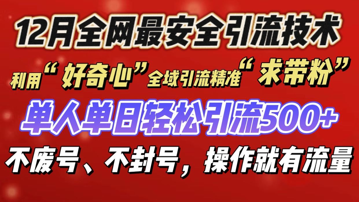 利用“好奇心”全域引流精准“求带粉”，单人单日轻松引流500+-靠谱项目库