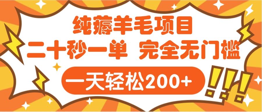 手机项目 二十秒一单 纯薅羊毛  轻轻松松一天200+ 完全无门槛-靠谱项目库