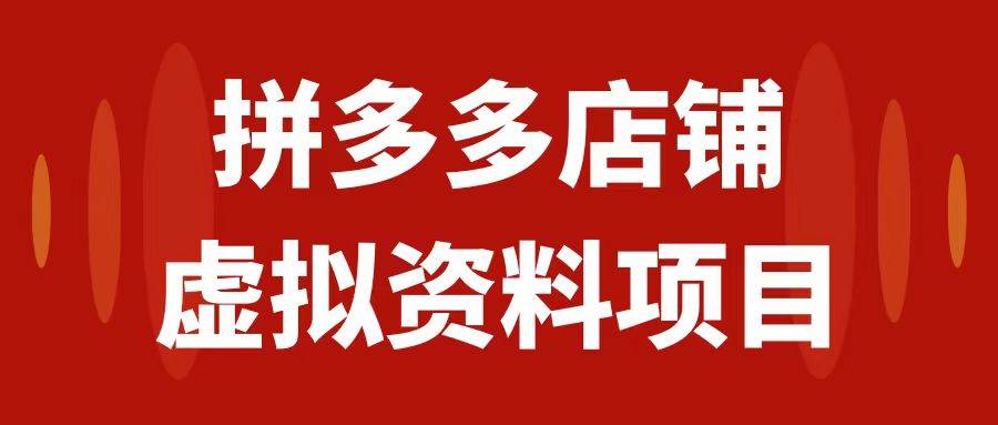 拼多多店铺虚拟项目，教科书式操作玩法，轻松月入1000+-靠谱项目库