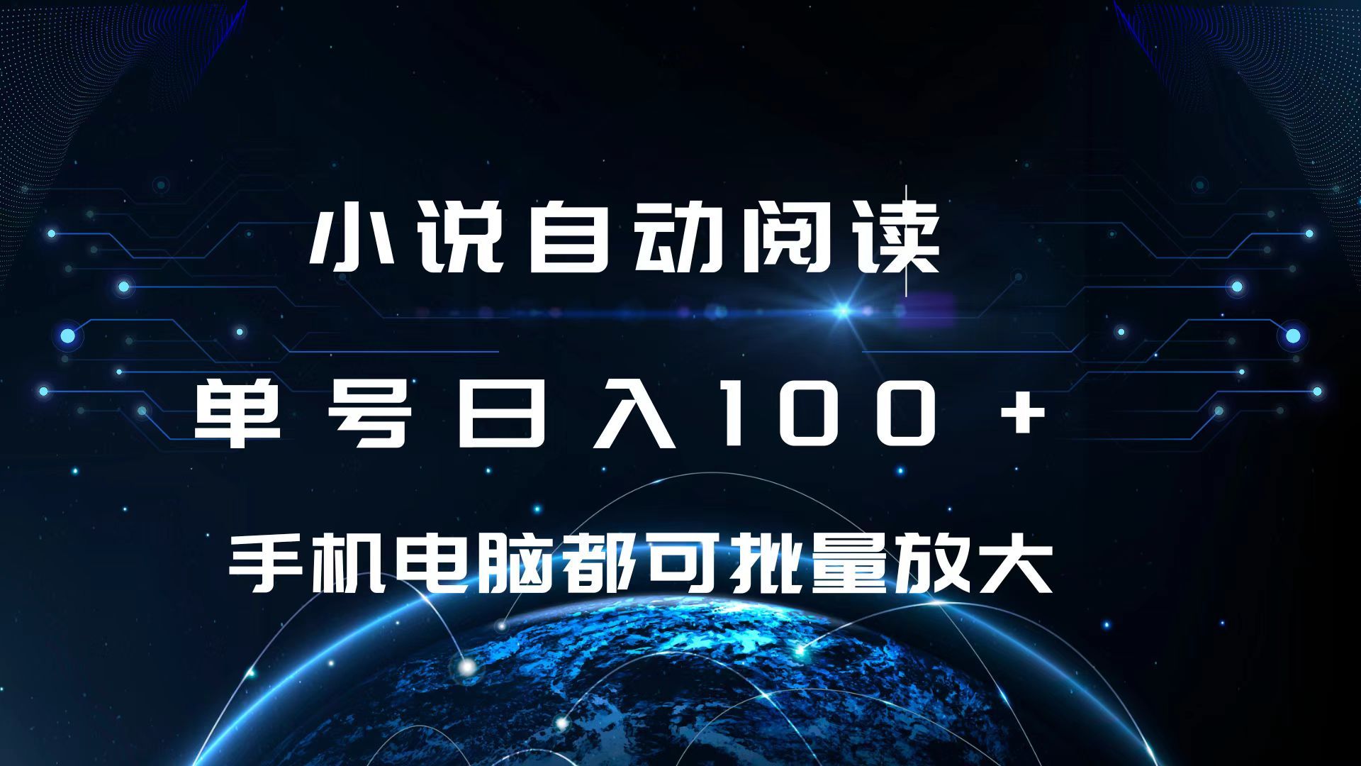 小说自动阅读 单号日入100+ 手机电脑都可 批量放大操作-靠谱项目库