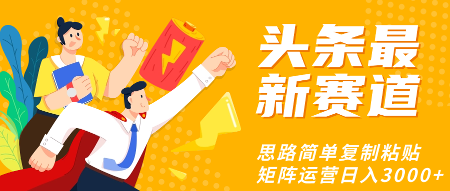 头条玩法更新思路简单复制粘贴即可-靠谱项目库