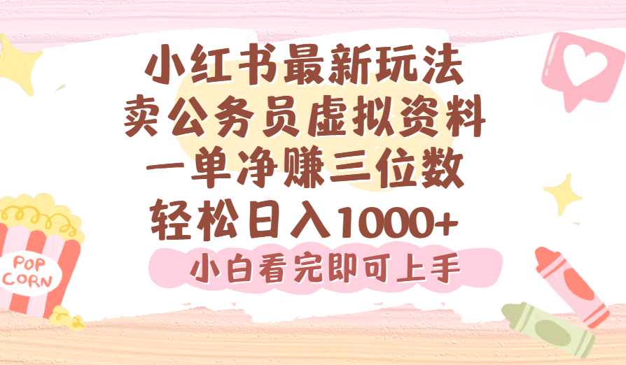 小红书,卖公务员虚拟资料,一单净赚100,日入1000+-靠谱项目库