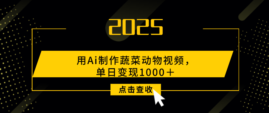 用Ai制作,蔬菜动物视频,单日变现1000+-靠谱项目库
