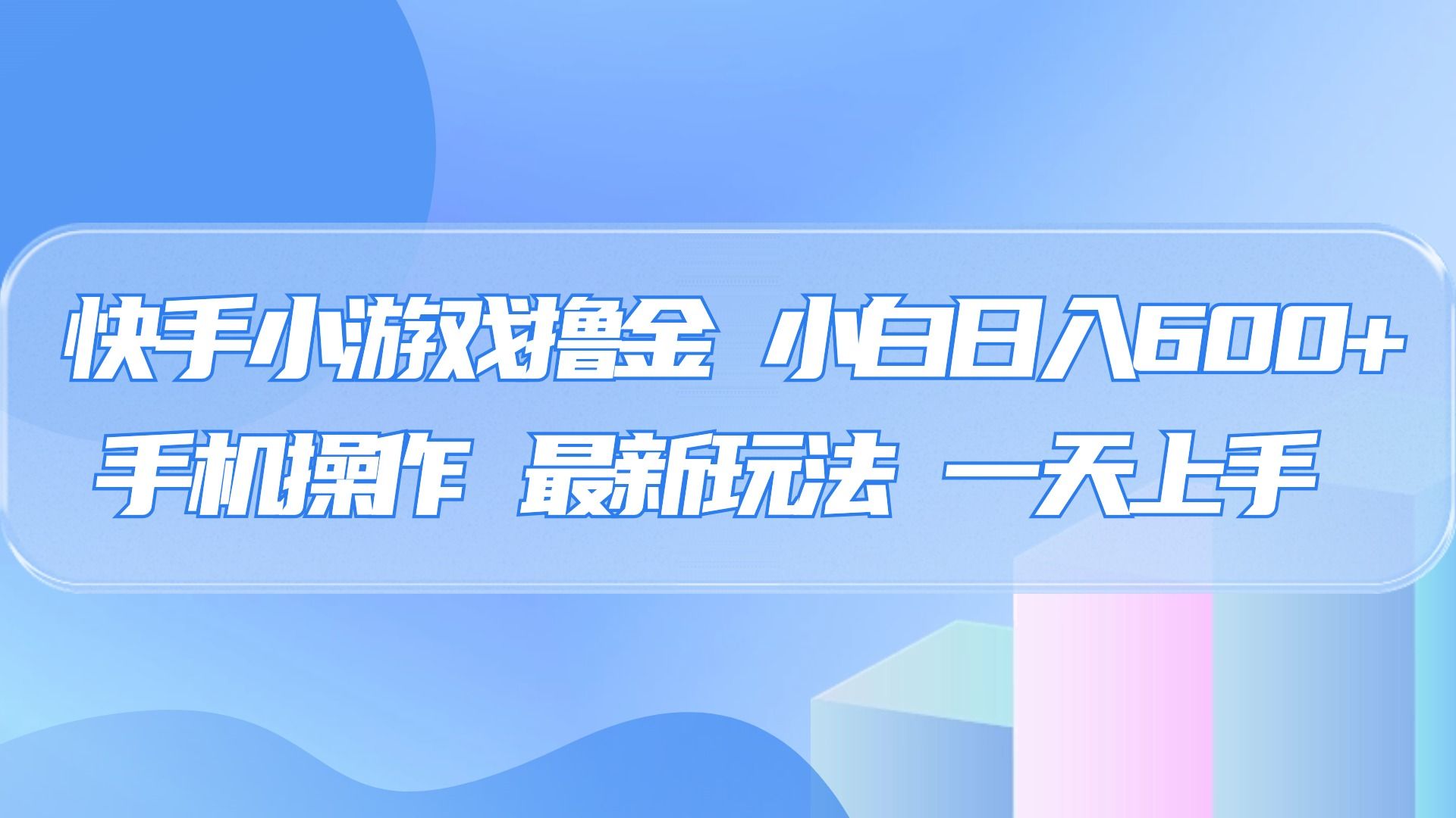 快手小游戏撸金,有手就行,0资金0门槛,小白日入500+-靠谱项目库
