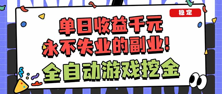 （18123期）靠谱全自动游戏搬砖项目，日入1k+，稳定可矩阵！-靠谱项目库