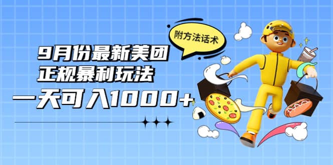 2022年9月份最新美团正规暴利玩法，一天可入1000+ 【附方法话术】-靠谱项目库