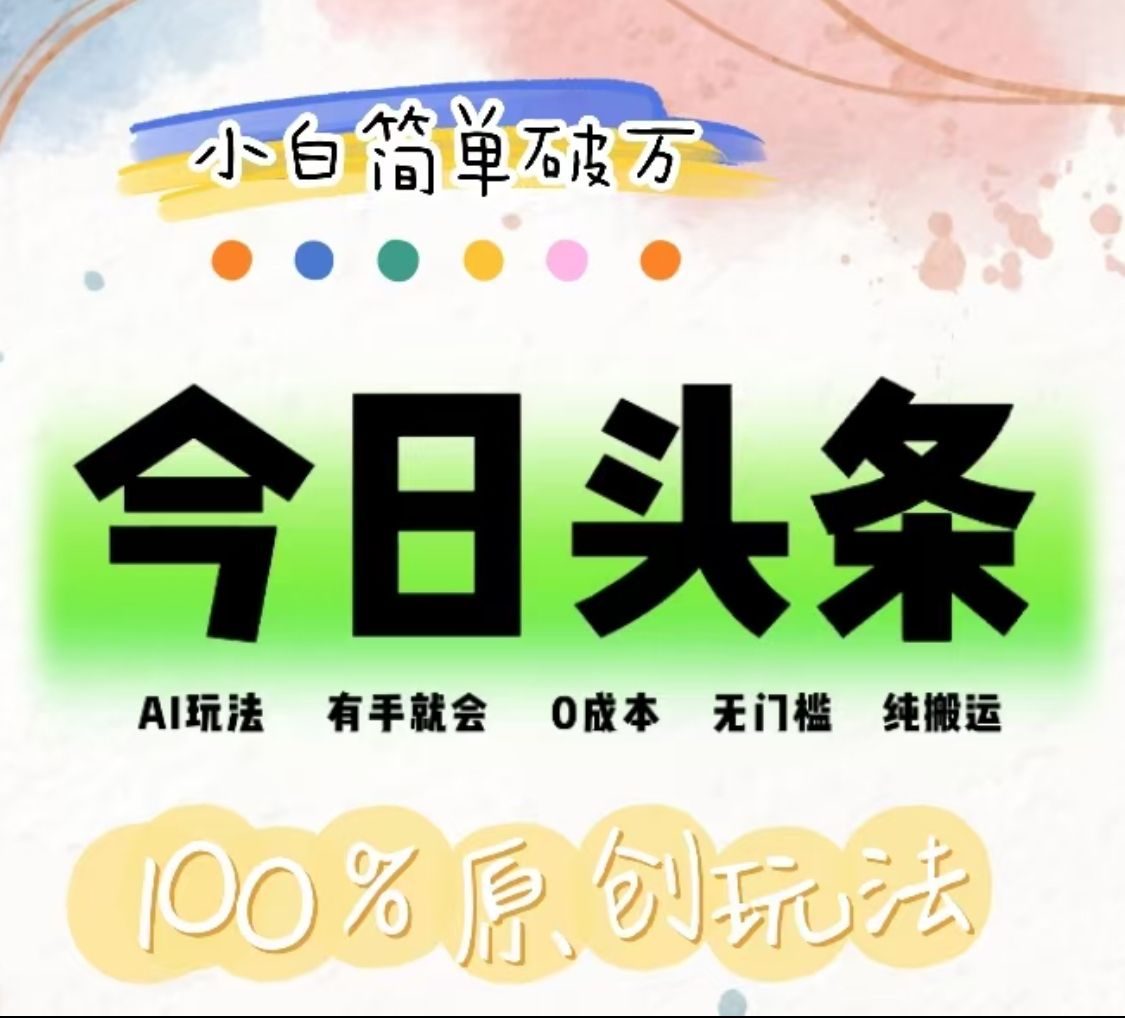 AI头条,有手就会,0成本无门槛,纯搬运,小白单号简单破万!!-靠谱项目库