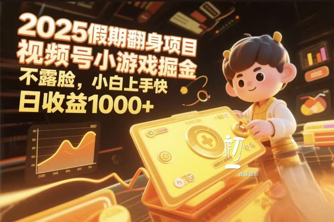 视频号小游戏掘金，2025假期翻身项目不露脸，小白上手快-靠谱项目库