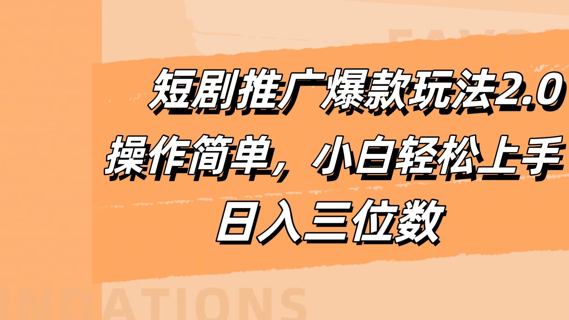 短剧推广爆款玩法2.0,操作简单,小白轻松上手,日入三位数-靠谱项目库