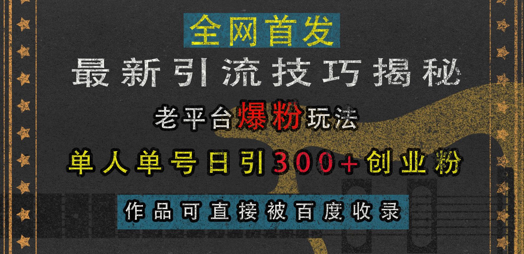 最新引流技巧揭秘,老平台爆粉玩法,单人单号日引300+创业粉,作品可直接被百度收录-靠谱项目库