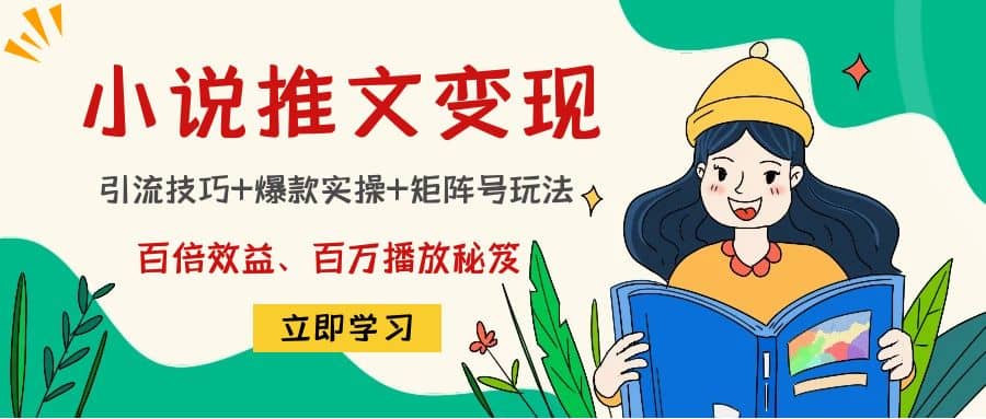 小说推文训练营-靠谱项目库
