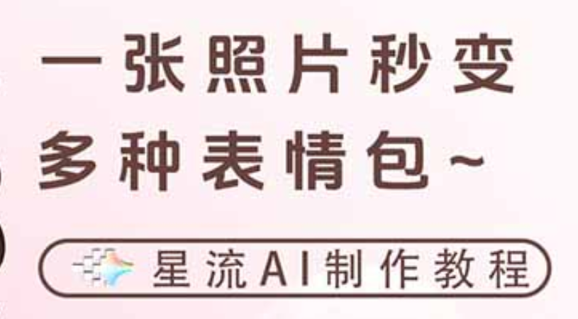 一键生成专属表情包,三步打造可爱搞怪治愈风,告别存图斗图更轻松-靠谱项目库
