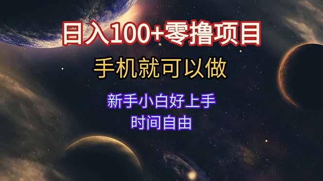 （15253期）日入100+零撸项目 不看广告 手机可做 新手小白可以做  时间自由-靠谱项目库
