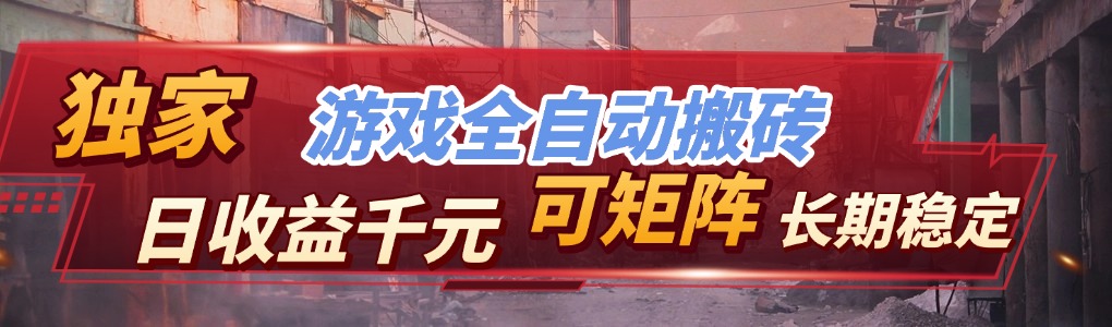 （17509期）【独家技术】游戏全自动搬砖变现，日收益千元，可矩阵，长期稳定！-靠谱项目库