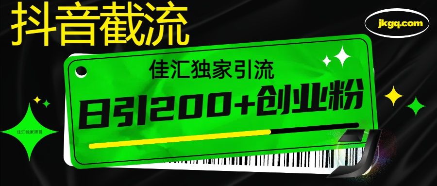 抖音最新截流技术,精准日引200+创业粉,不封号,独家教程-靠谱项目库