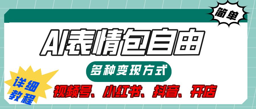 【揭秘】表情包自由，多种方式变现，暴富就靠这一波，附提示词，速来，(附详细操作步骤）-靠谱项目库