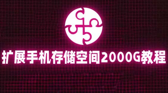 通过挂载阿里云盘,把手机存储空间扩展到2000G【详细教程】-靠谱项目库