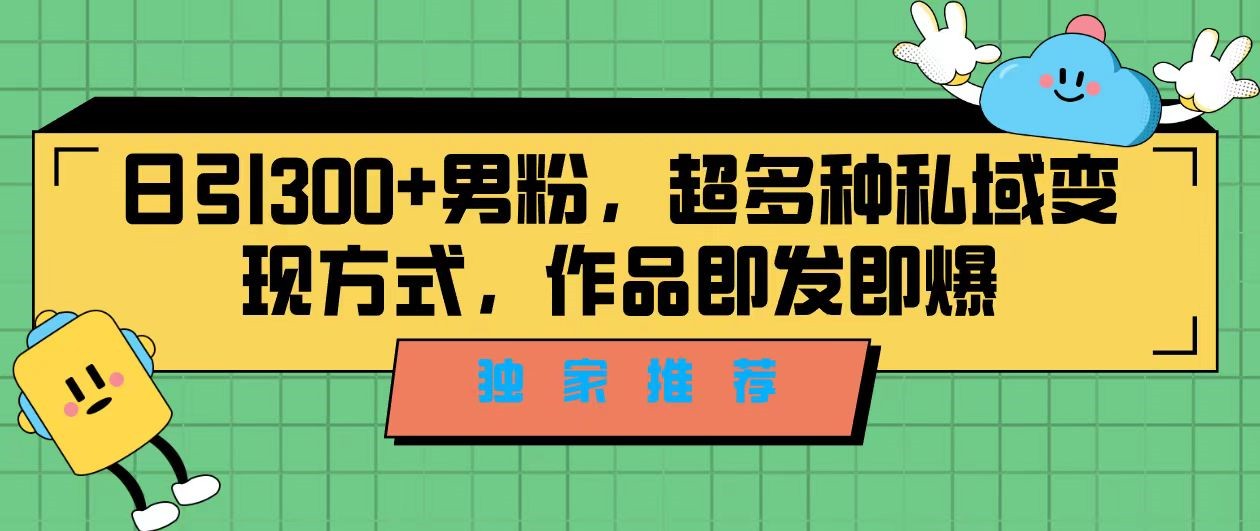 独家推荐！日引300+精准男性粉丝，分类风格视频新玩法2.0！变现超级快-靠谱项目库