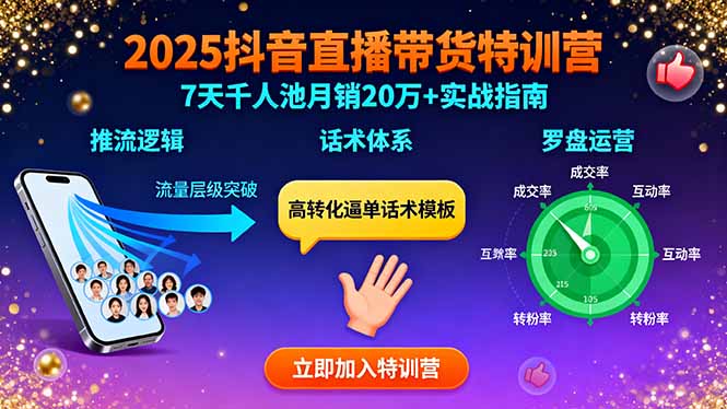 （15958期）2025抖音直播带货特训：推流逻辑、话术体系、罗盘运营,7天千人池月销20万+-靠谱项目库