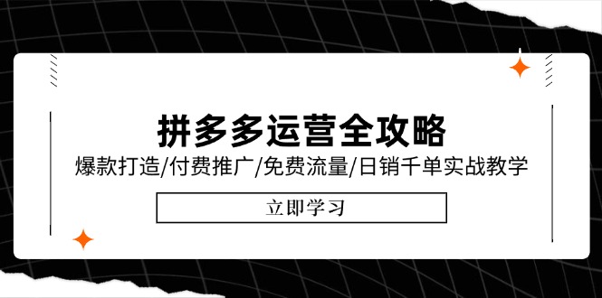 （15085期）拼多多运营全攻略，爆款打造/付费推广/免费流量/日销千单实战教学/6月更新-靠谱项目库