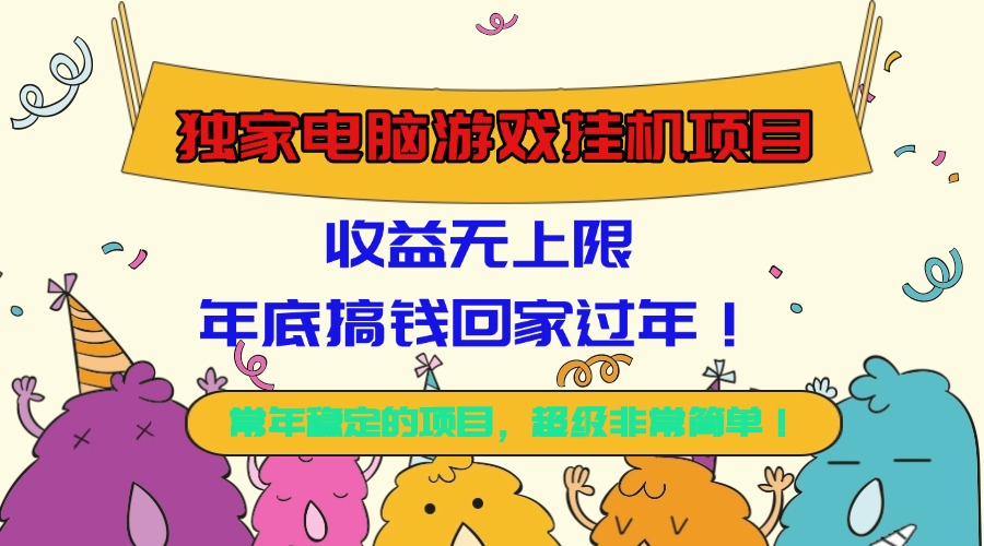 (16411期)独家电脑游戏挂机项目,收益无上限,年底搞钱回家过年!-靠谱项目库
