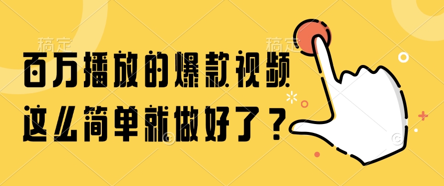 (14986期)百万播放的爆款视频,这么简单就做好了?-靠谱项目库