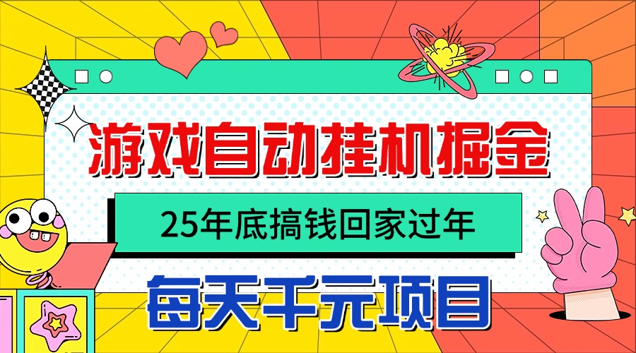 (16374期)25年底搞钱回家过年,自动游戏挂机掘金,日入千元!-靠谱项目库
