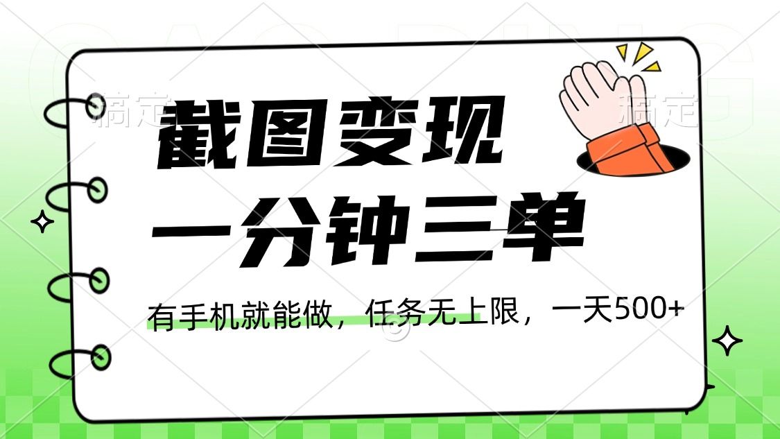 截图变现，一分钟三单，接单无上限，一部手机就能做，一天500+-靠谱项目库
