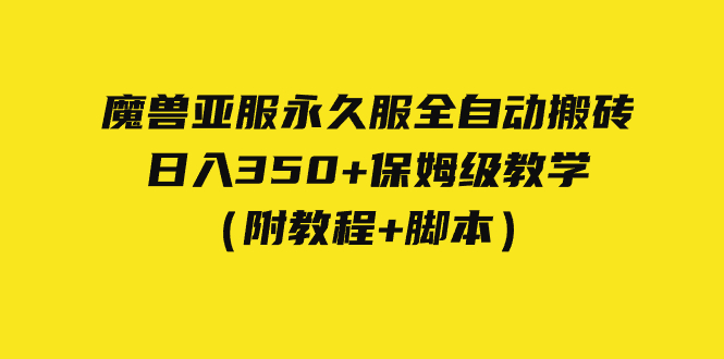 外面收费3980魔兽亚服永久服全自动搬砖 日入350+保姆级教学（附教程+脚本）-靠谱项目库