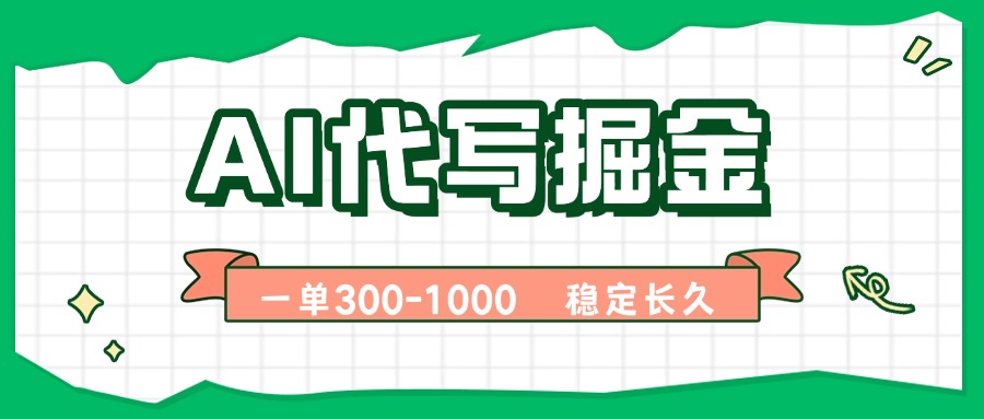 （15944期）AI代写掘金，一单一结，永不失业副业，轻松月入过万【附指令工具】-靠谱项目库