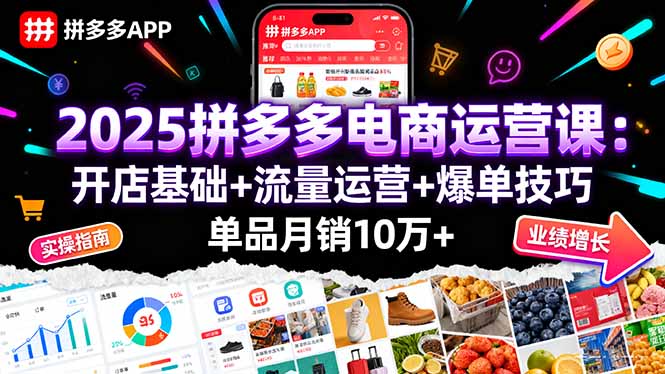 （16018期）2025拼多多电商运营课：开店基础+流量运营+爆单技巧，单品月销10万+-靠谱项目库