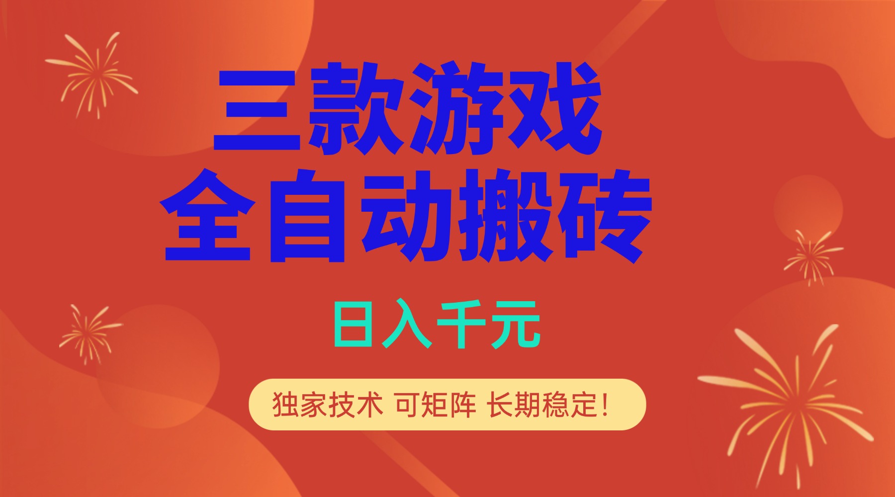 (17054期)多款游戏搬砖全自动变现项目,日入千元,独家技术,可矩阵,长期稳定!-靠谱项目库