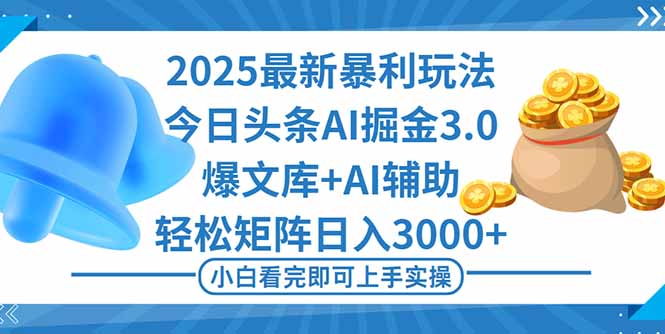 (16308期)2025年今日头条最新暴利玩法3.0,一键生成爆款,轻松实现矩阵日入3000+-靠谱项目库