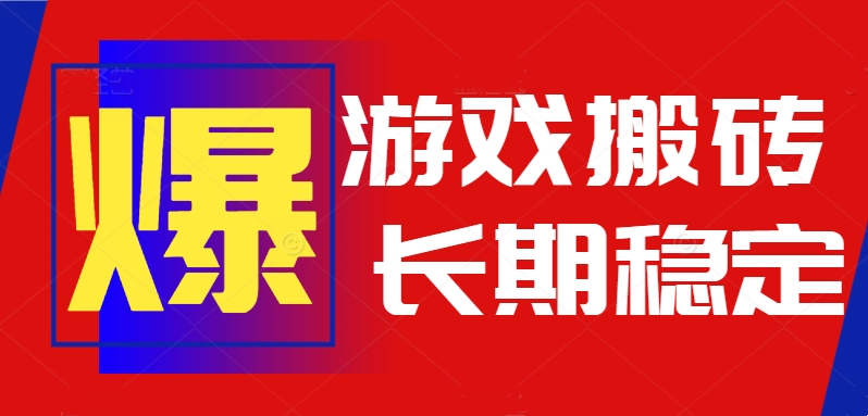(15594期)火爆热门自动游戏搬砖,日入1k,长期稳定可做,不需要要玩游戏全程自动...-靠谱项目库