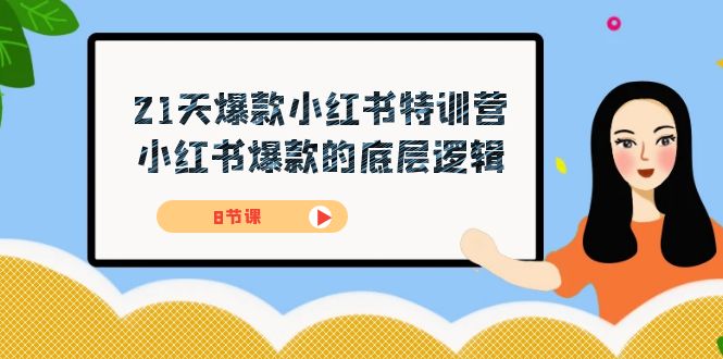 21天-爆款小红书特训营,小红书爆款的底层逻辑(8节课)-靠谱项目库