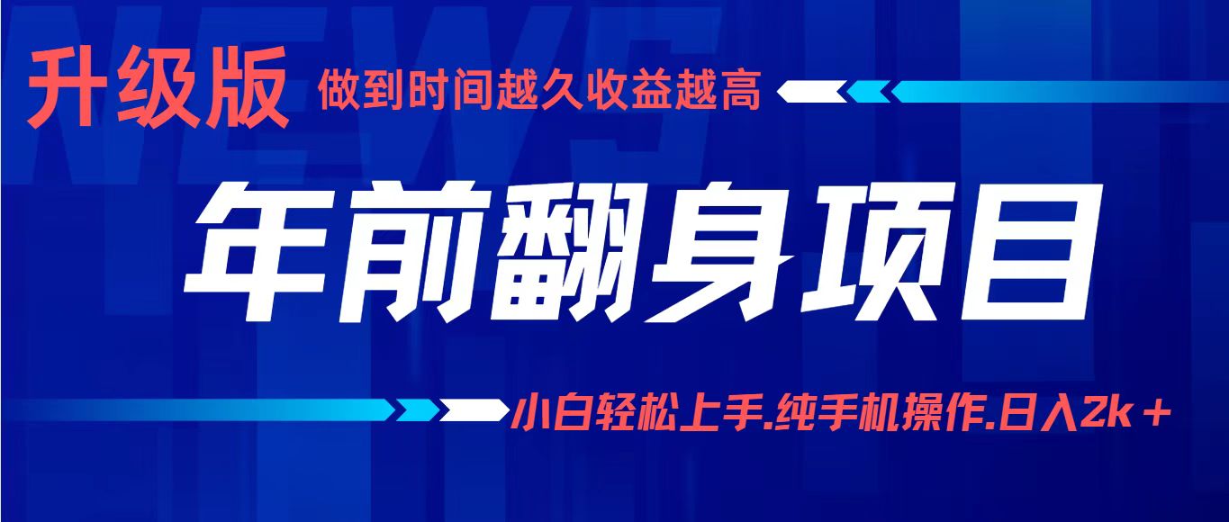 (16227期)项目讲解年入百万:小白轻松上手,纯手机操作.日入2k+-靠谱项目库
