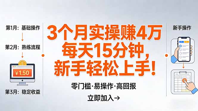 （17748期）我3 个月实操赚了 4 万 ，每天操作15分钟，新手也能轻松上手！-靠谱项目库