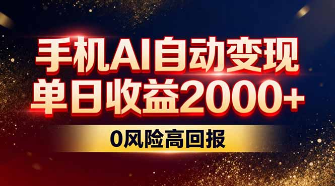 （17203期）不拍视频不露脸，手机AI自动变现，单日收益2000+，0风险高回报-靠谱项目库